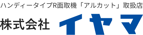 ハンディータイプR面取機「アルカット」取扱店 株式会社イヤマ